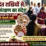 बीज जड़ित राखियों से पर्यावरण संरक्षण का संदेश, कलेक्टर जयश्री जैन ने खरीदी इको-फ्रेंडली राखी